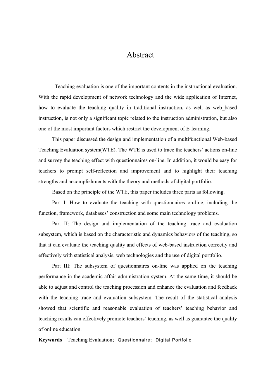 高校教师教学质量评价系统机械设计制造及其自动化(论文).doc_第2页