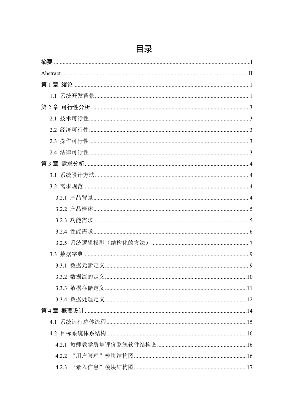 高校教师教学质量评价系统机械设计制造及其自动化(论文).doc_第3页