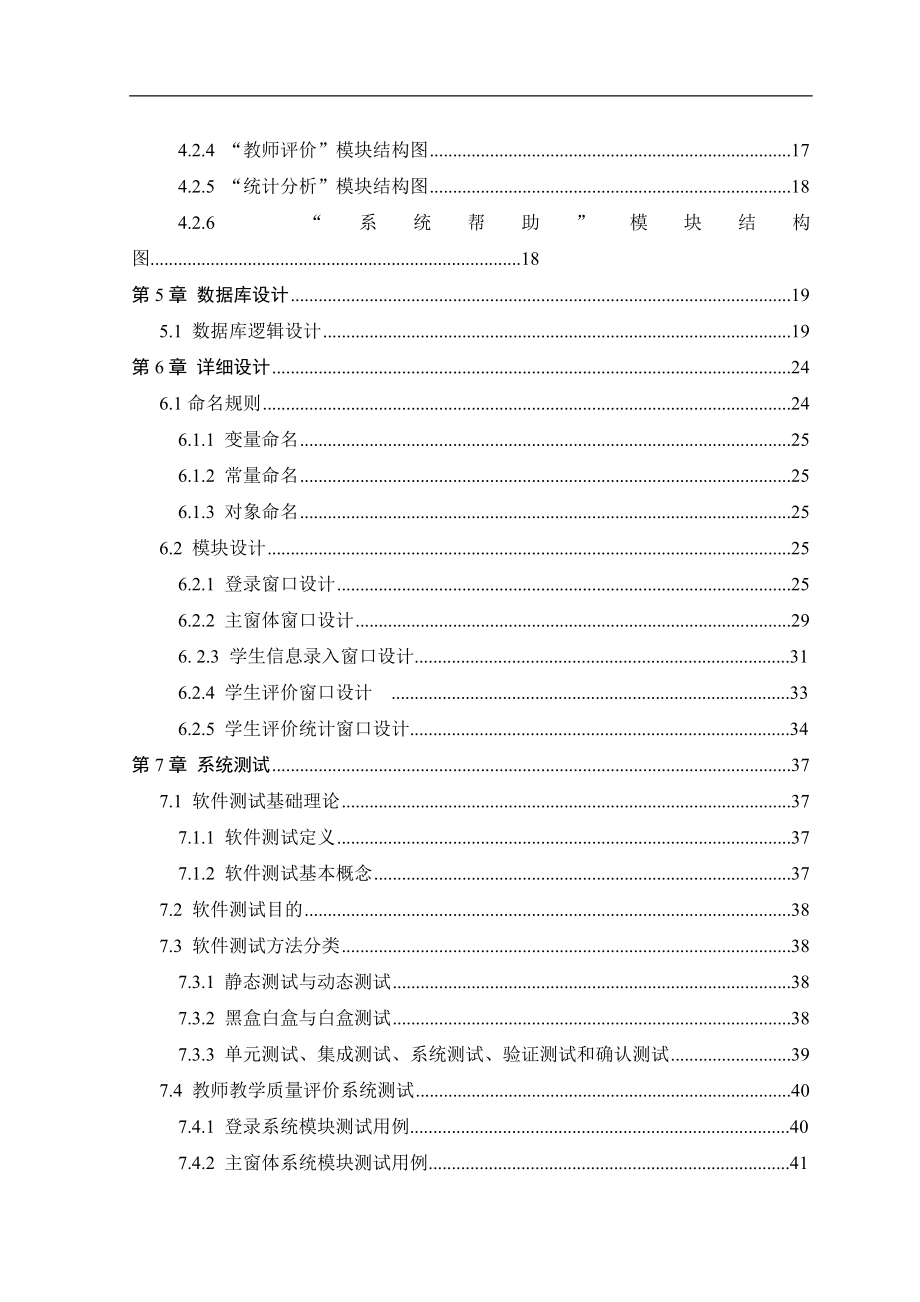 高校教师教学质量评价系统机械设计制造及其自动化(论文).doc_第4页