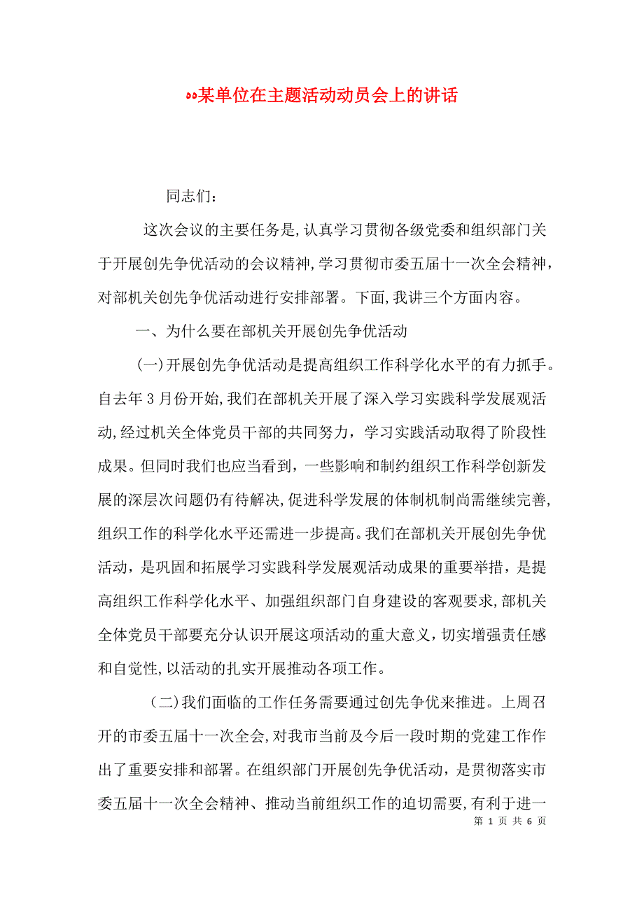 单位在主题活动动员会上的讲话_第1页