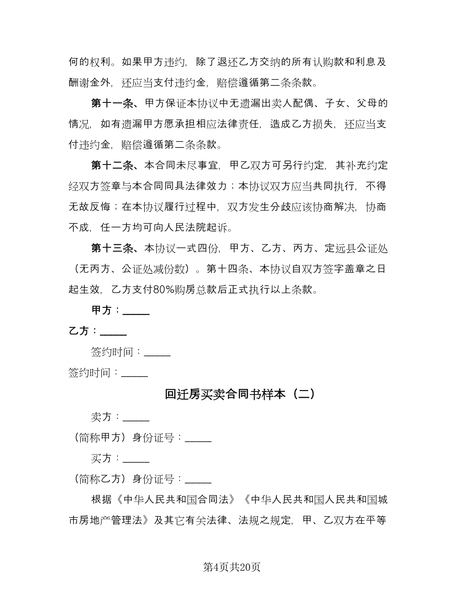 回迁房买卖合同书样本（八篇）_第4页