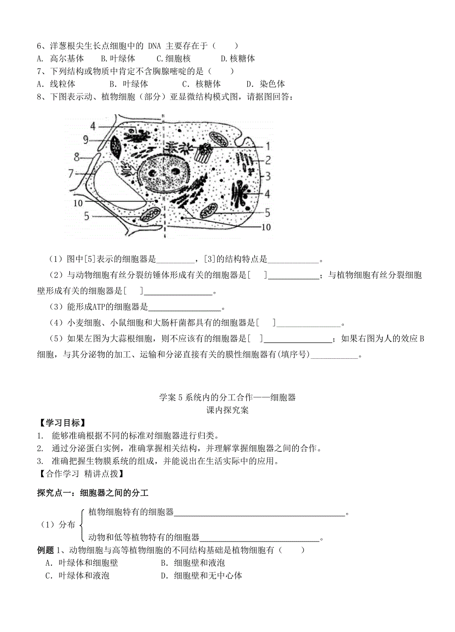 【导与练】2015届高三生物一轮复习学案：第5讲 系统内的分工合作—细胞器.doc_第3页