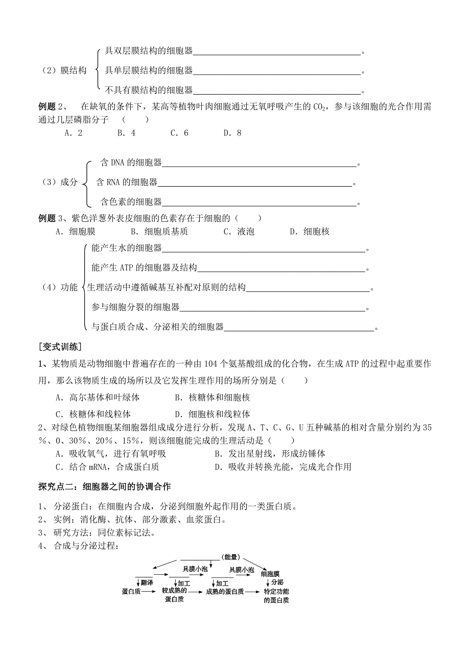 【导与练】2015届高三生物一轮复习学案：第5讲 系统内的分工合作—细胞器.doc_第4页