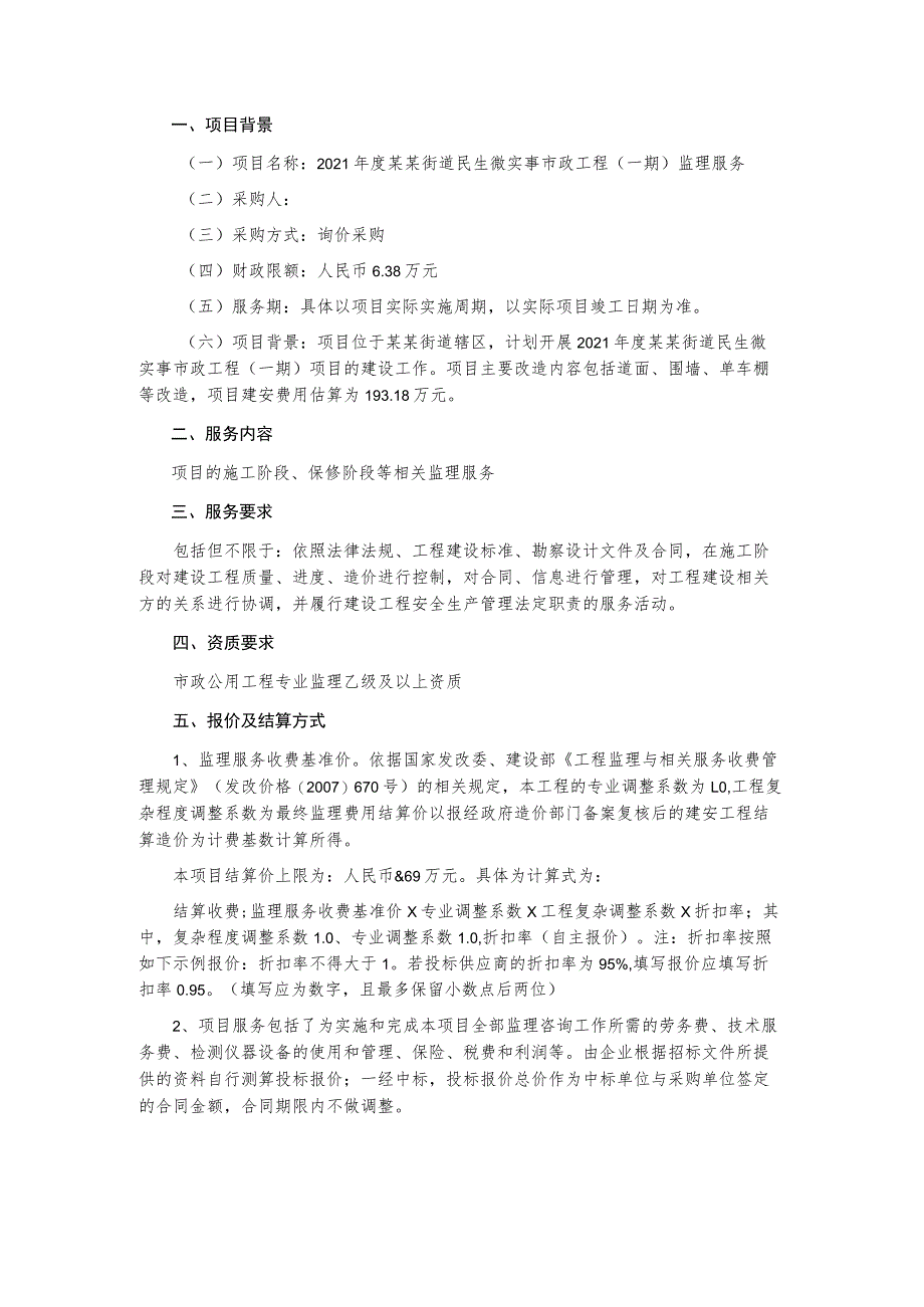 民生微实事市政工程（一期）监理服务询价采购文件_第2页