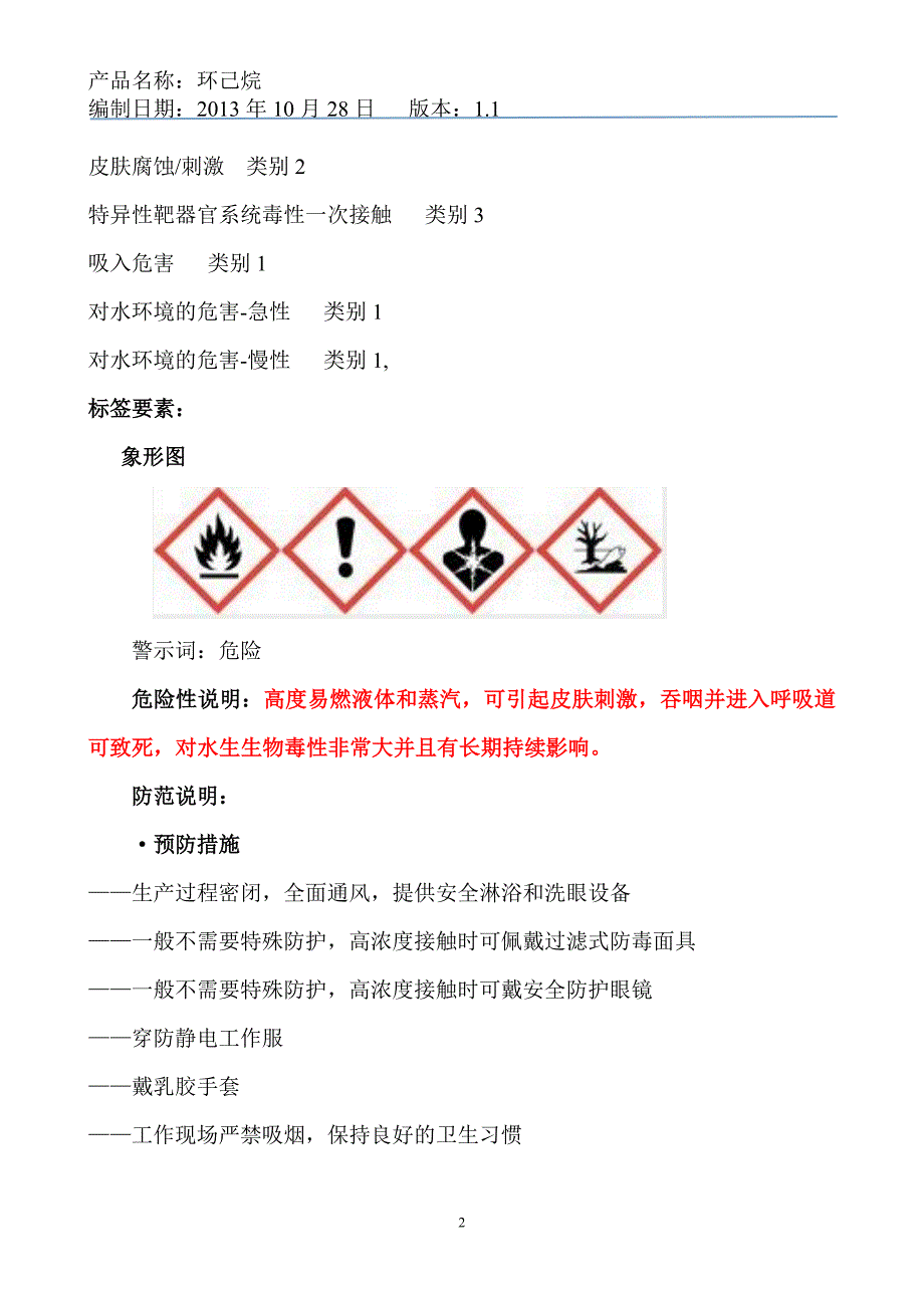 环己烷安全技术说明书_第2页