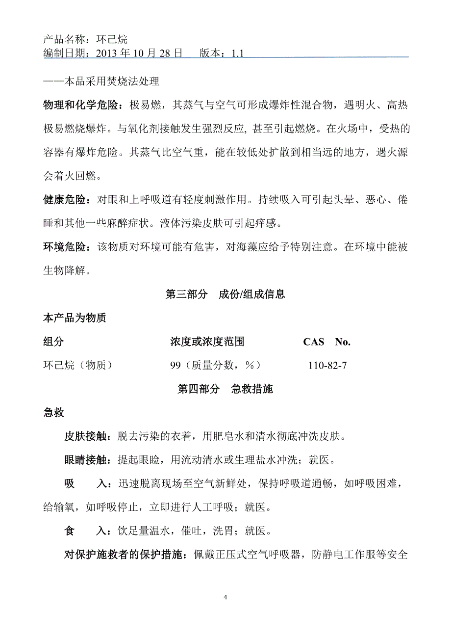 环己烷安全技术说明书_第4页