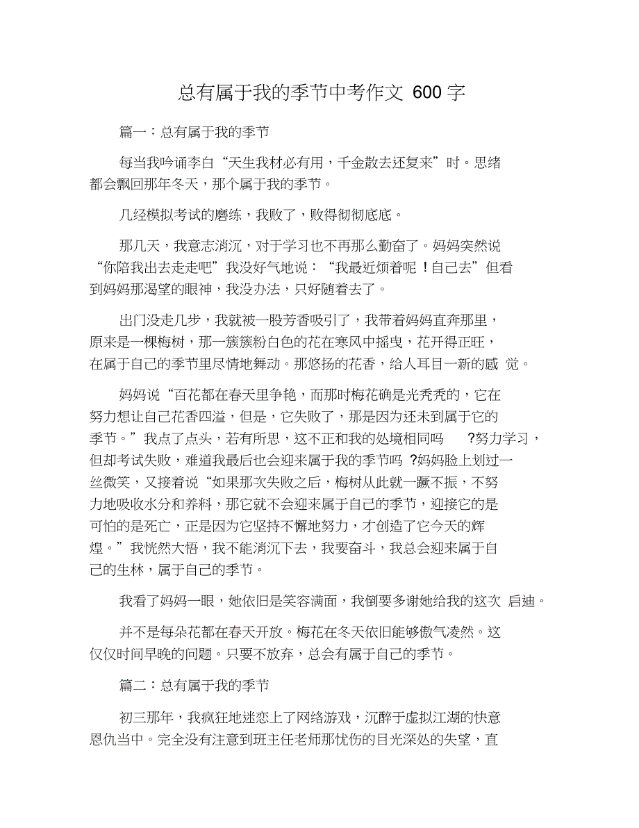 总有属于我的季节中考作文600字_第1页