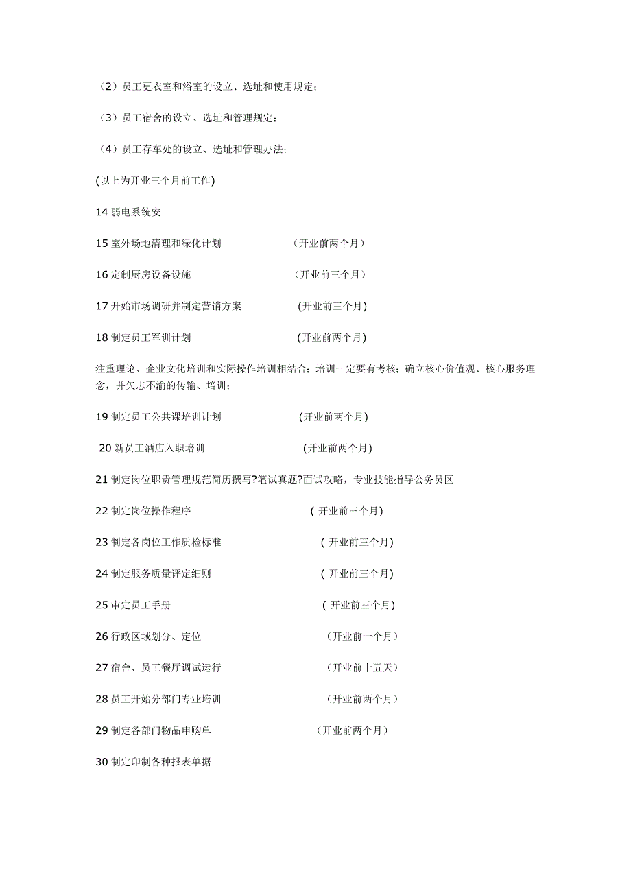 酒店筹备工作计划报告_第2页