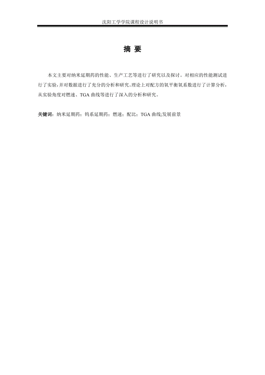 纳米CUOFEO对钨系延期药性能的影响_第1页