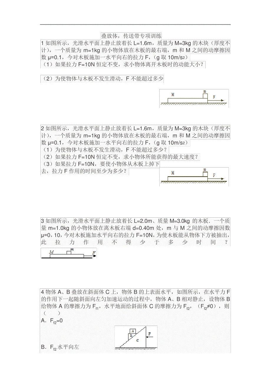 叠放体,传送带专练讲解_第1页