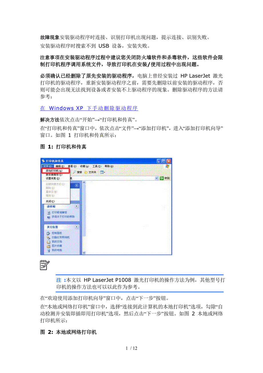 hp-laserjet-p1007打印机故障处理办法参考_第1页