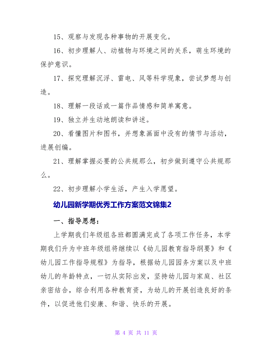 幼儿园新学期优秀工作计划范文锦集三篇_第4页