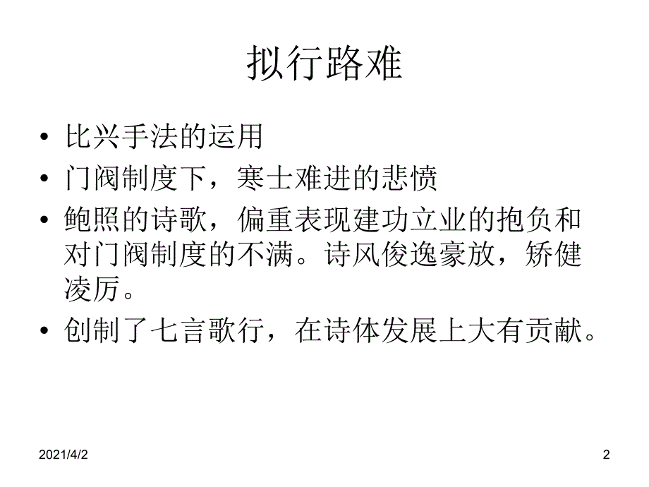 中国古代诗歌散文鉴赏课时要点_第2页