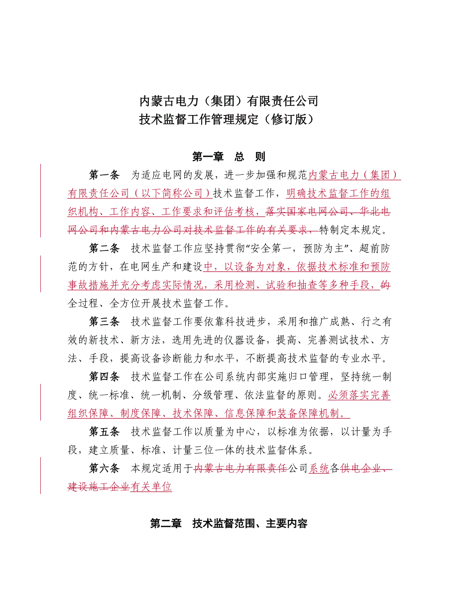 精品资料2022年收藏内蒙古电力公司技术监督工作管理规定修订版11.25_第3页