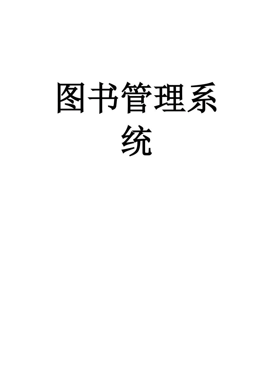 图管理系统项目可行性策划书.doc_第1页