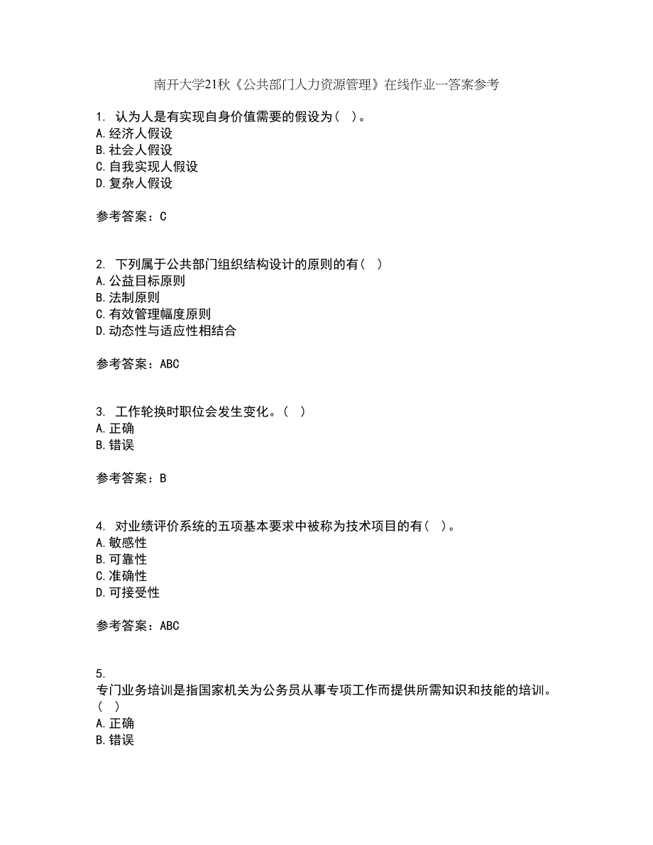 南开大学21秋《公共部门人力资源管理》在线作业一答案参考26_第1页