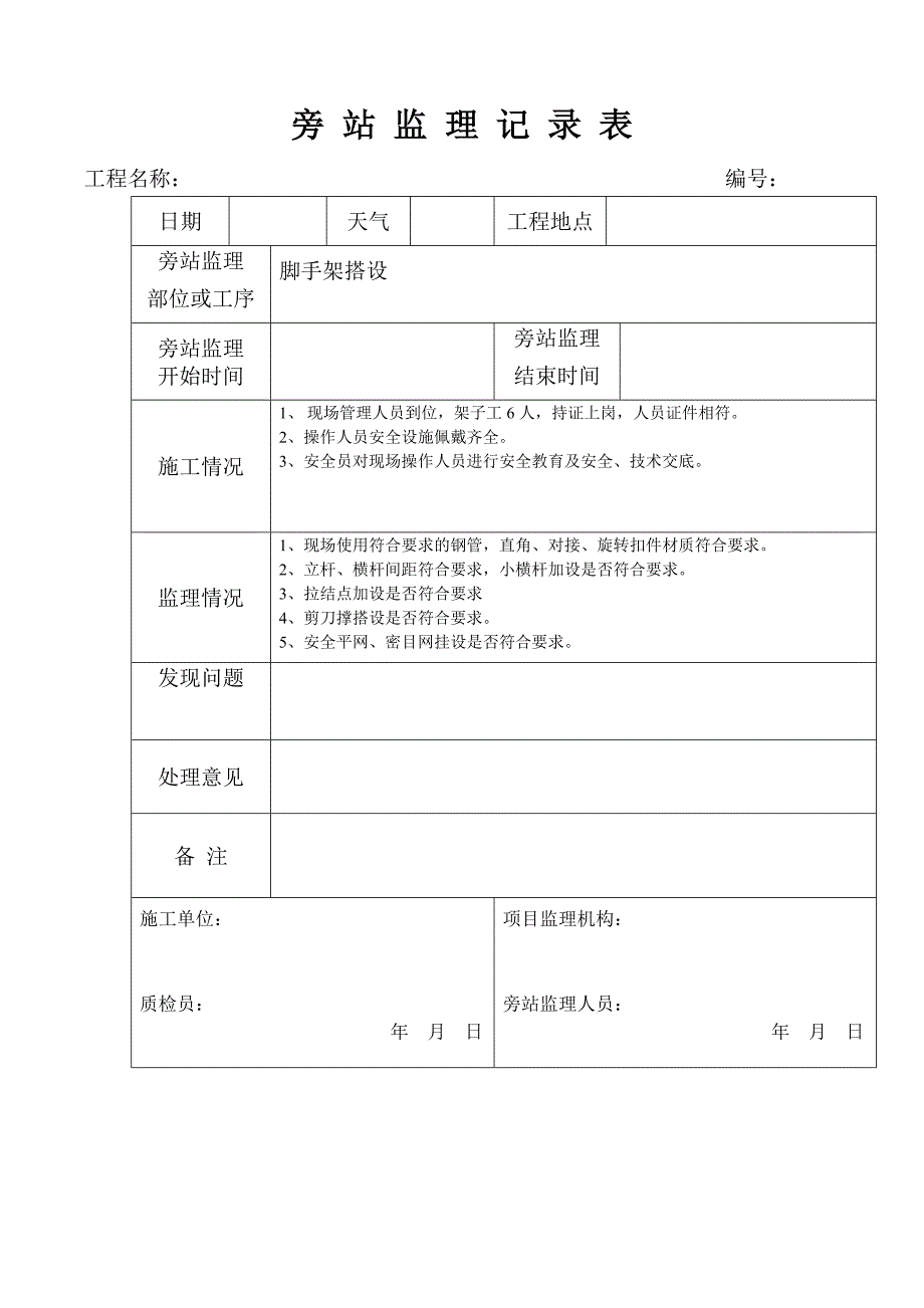 脚手架旁站记录_第1页