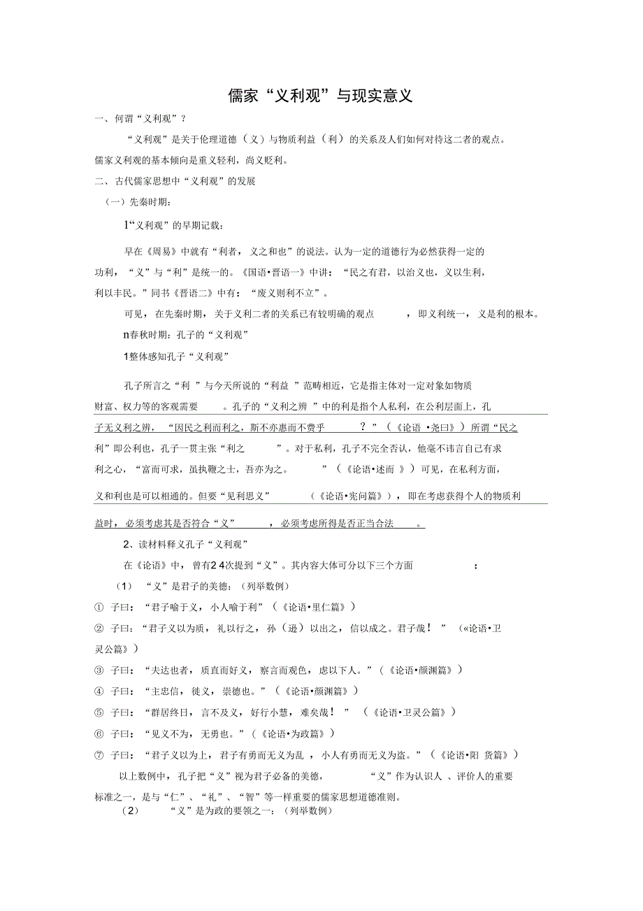 儒家义利观及其现实意义_第1页