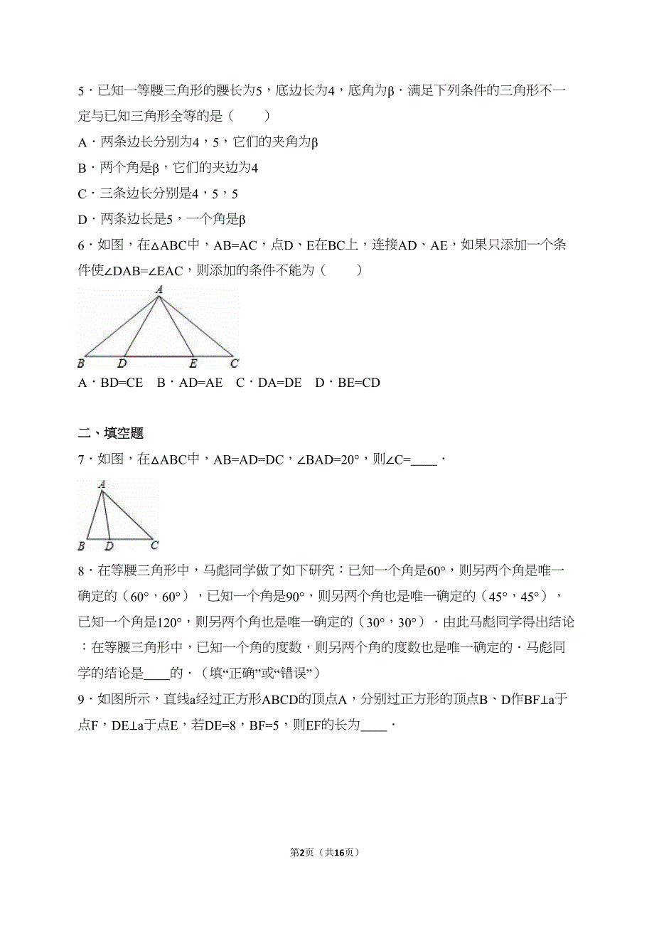 北师大八年级下《第1章三角形的证明》单元测试题含答案解析(DOC 16页)_第2页