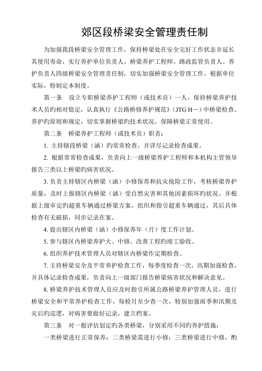 桥梁安全及养护管理制度.doc_第1页