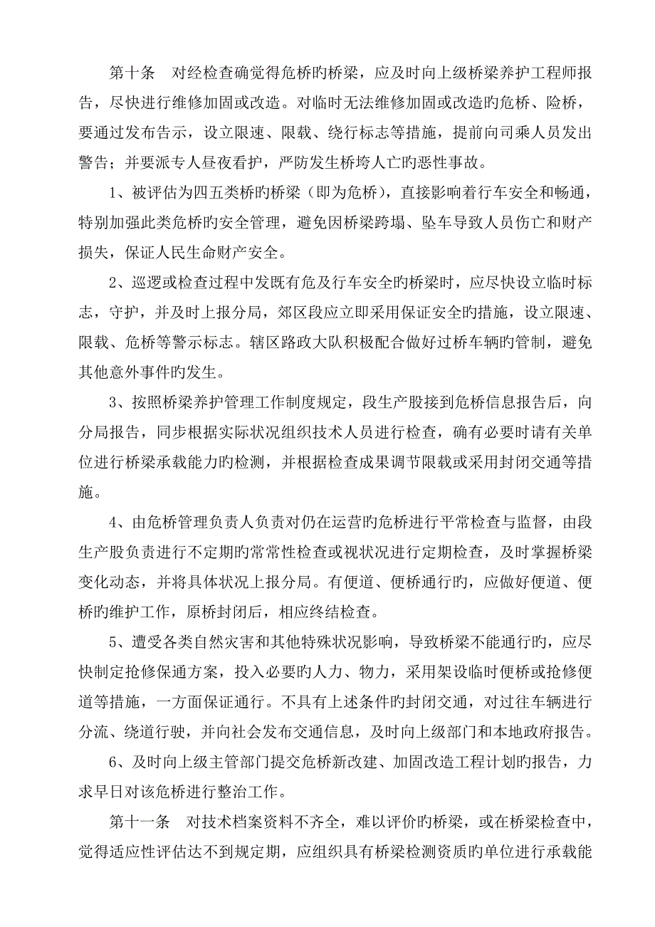 桥梁安全及养护管理制度.doc_第4页