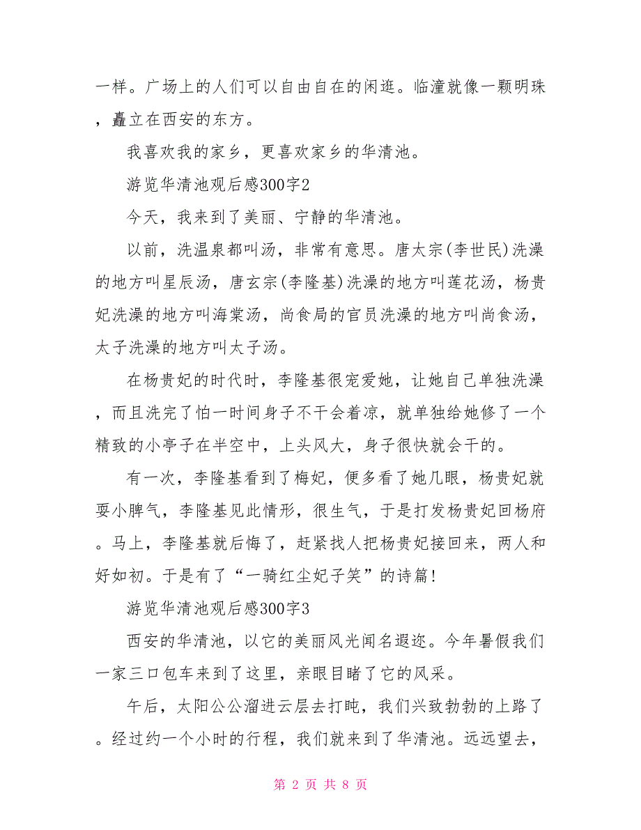 游览华清池观后感300字2022_第2页