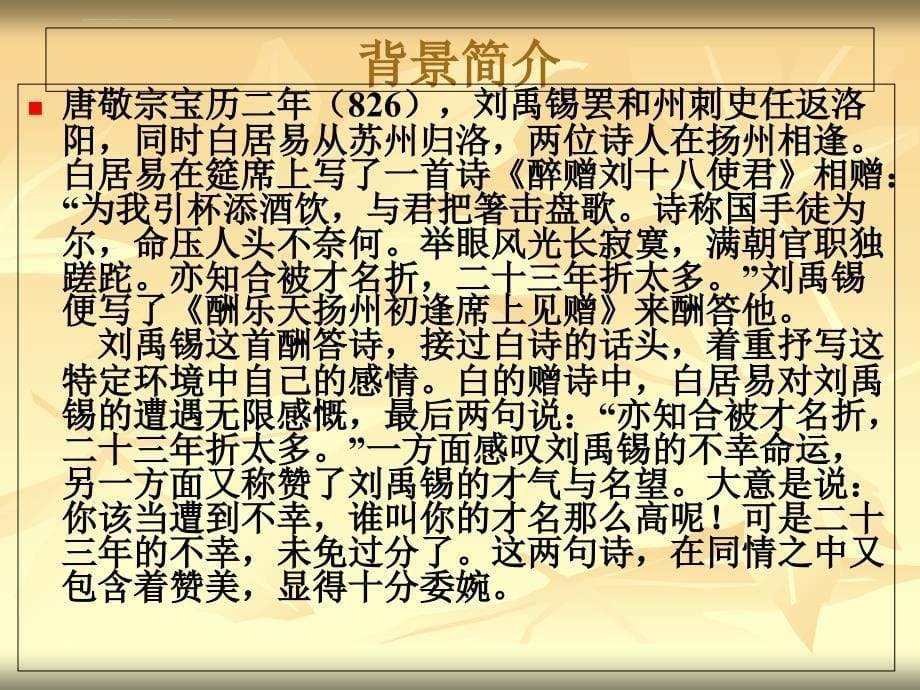 《酬乐天扬州初逢席上见赠》ppt课件_第5页