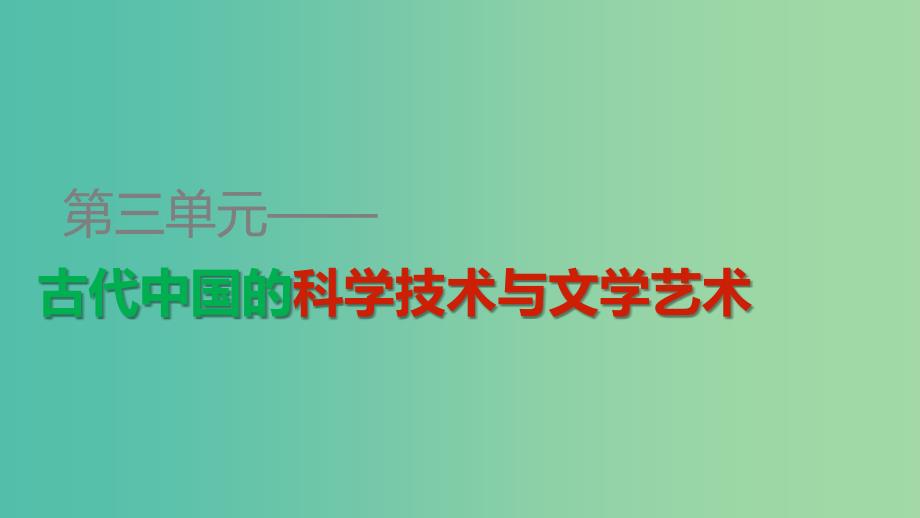 高中历史 第三单元 第8课 古代中国的发明和发现课件 新人教版必修3.ppt_第1页