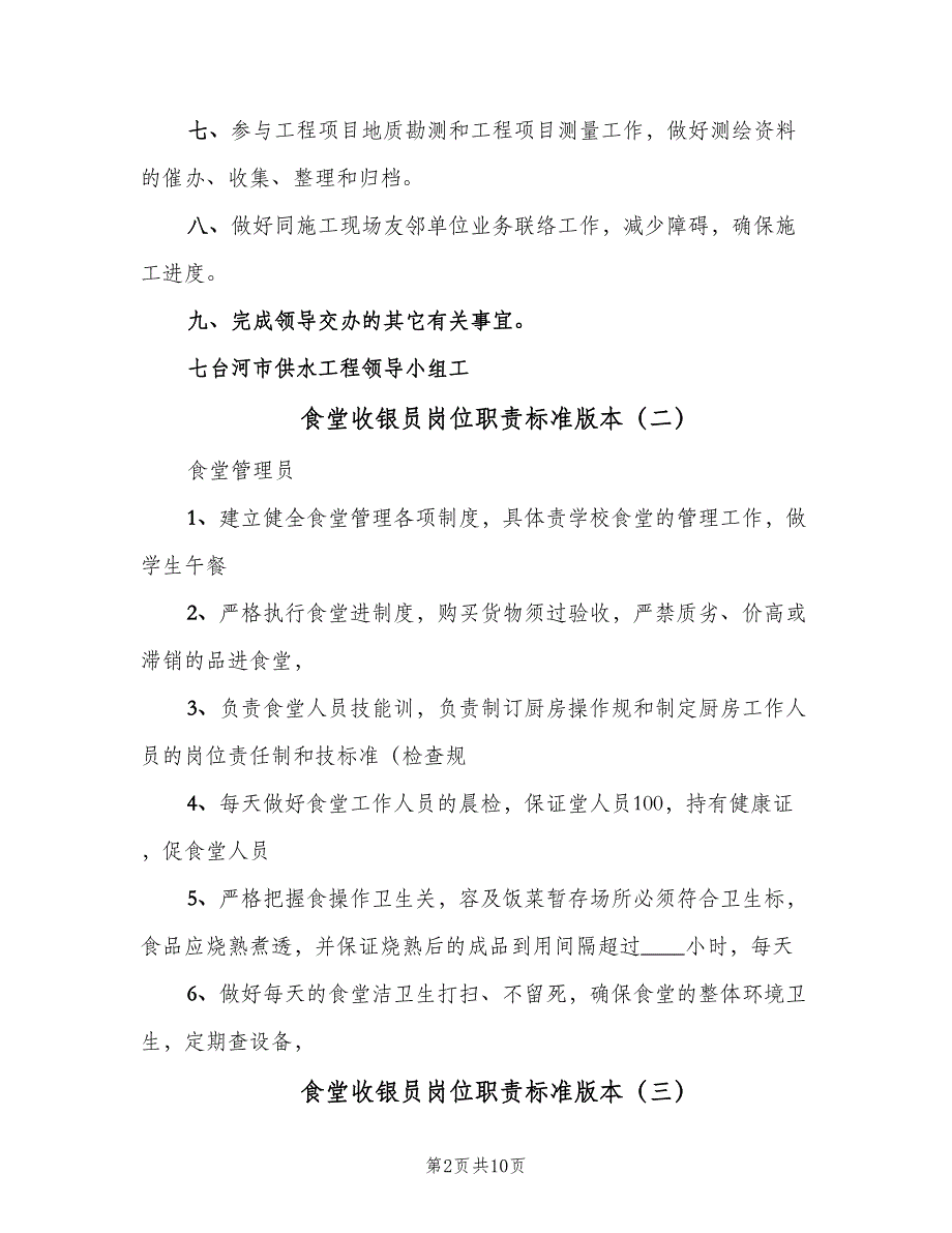 食堂收银员岗位职责标准版本（9篇）.doc_第2页