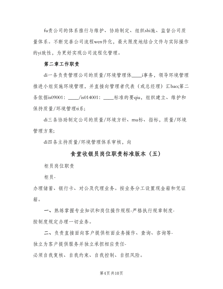 食堂收银员岗位职责标准版本（9篇）.doc_第4页