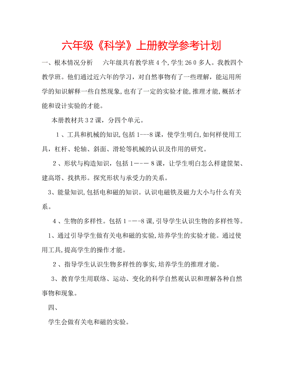 六年级科学上册教学计划_第1页