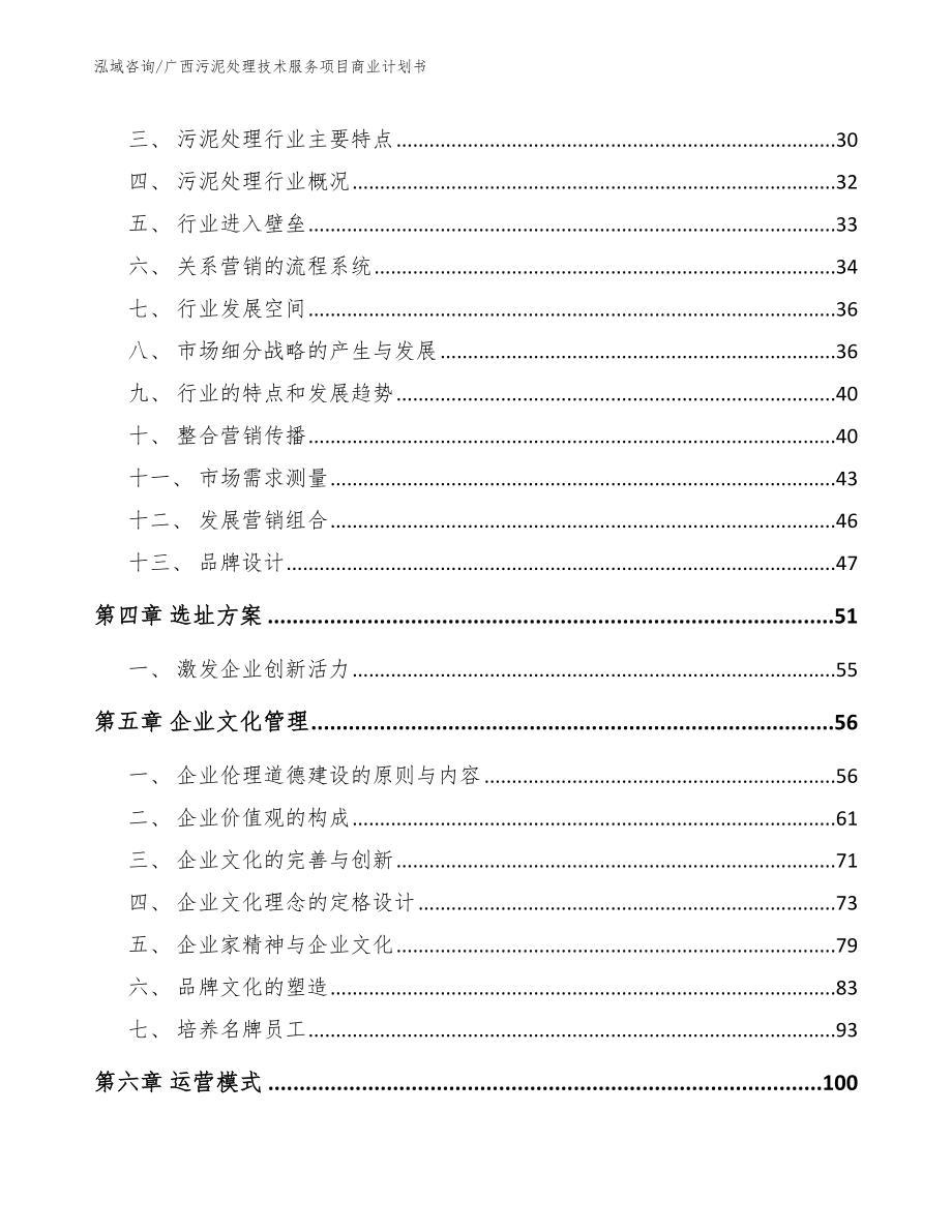 广西污泥处理技术服务项目商业计划书【范文模板】_第3页