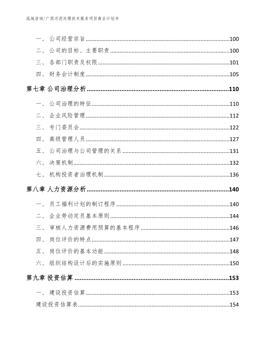 广西污泥处理技术服务项目商业计划书【范文模板】_第4页