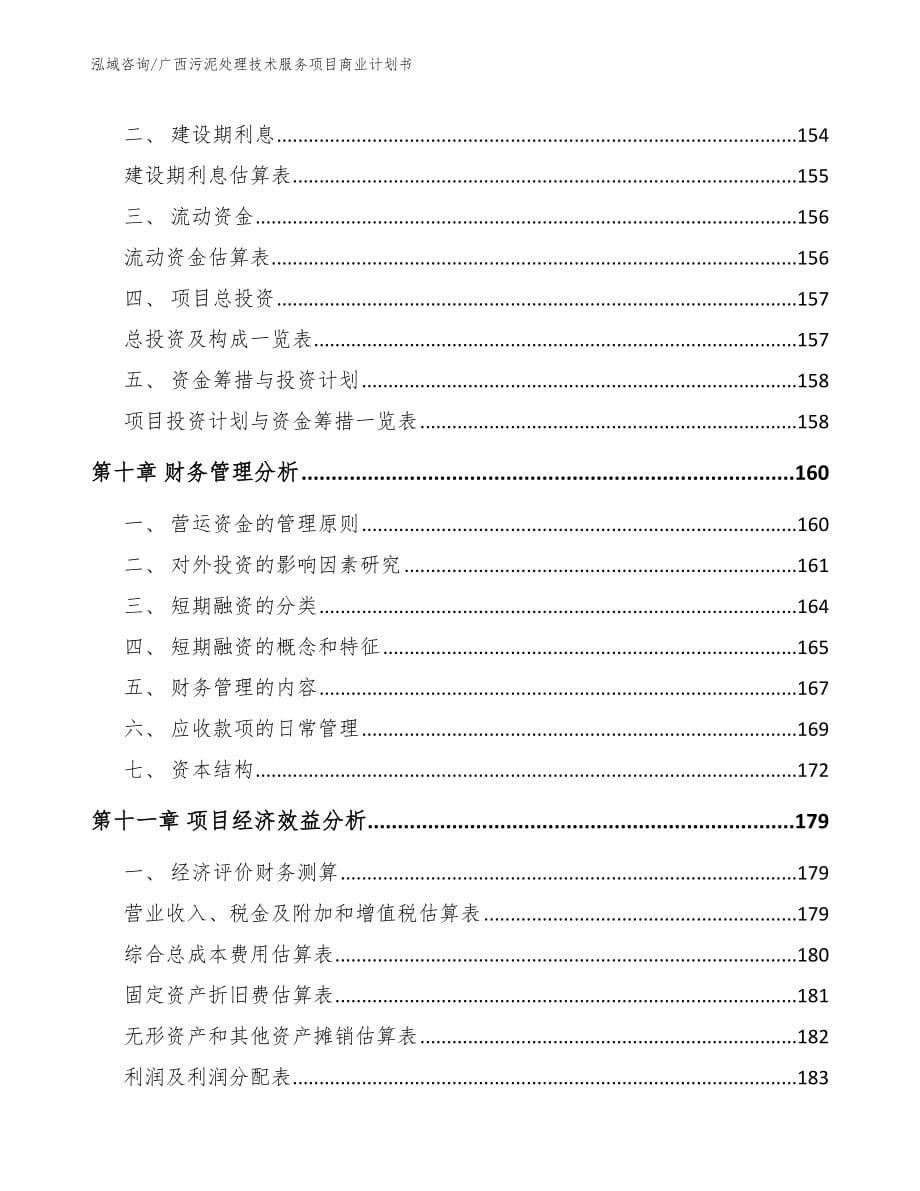 广西污泥处理技术服务项目商业计划书【范文模板】_第5页