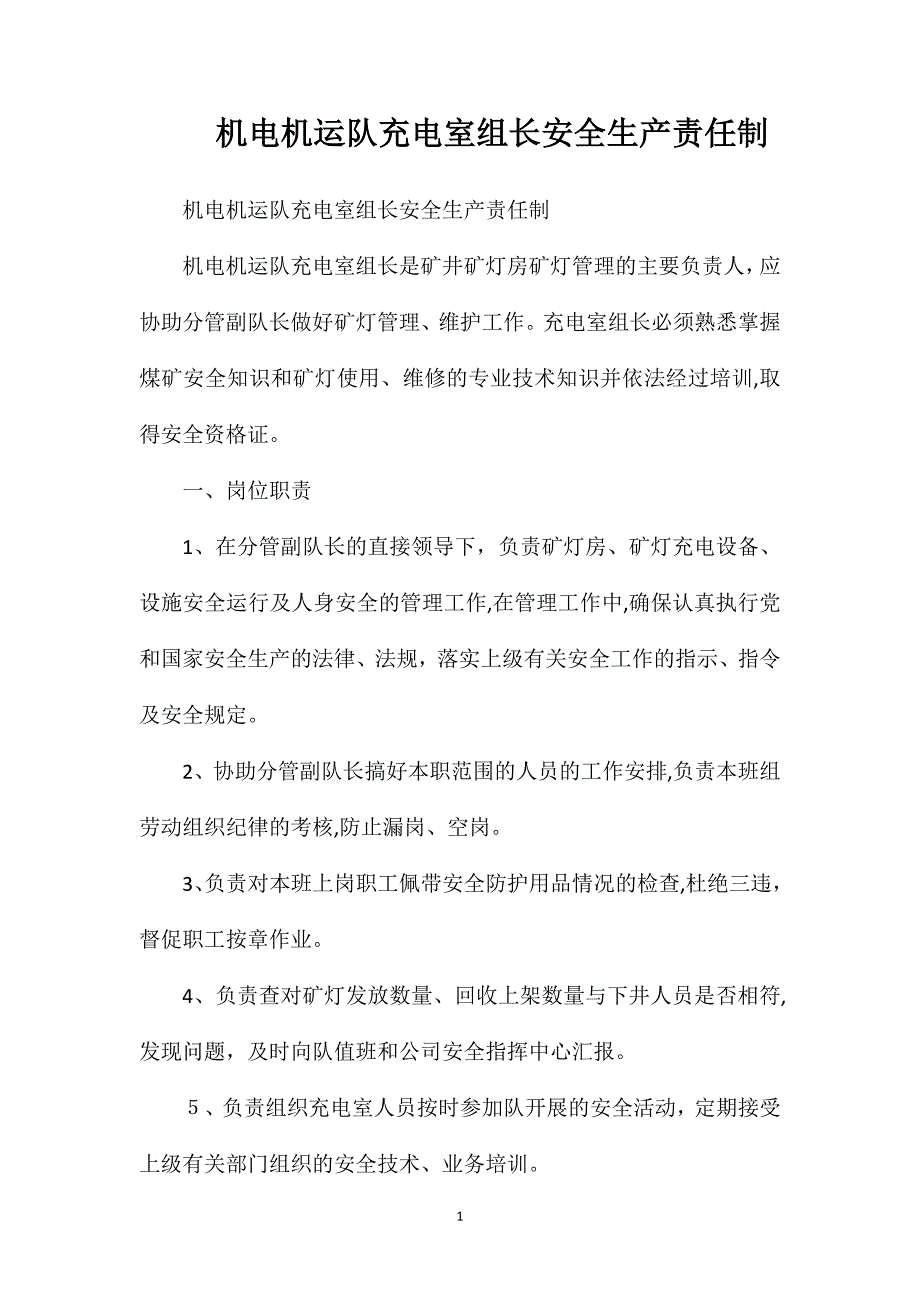 机电机运队充电室组长安全生产责任制_第1页