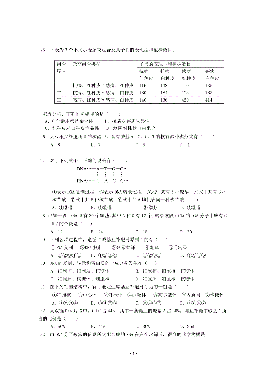 06年广东省生物《遗传的物质基础和遗传的基本定律》练习-人教版.doc_第4页