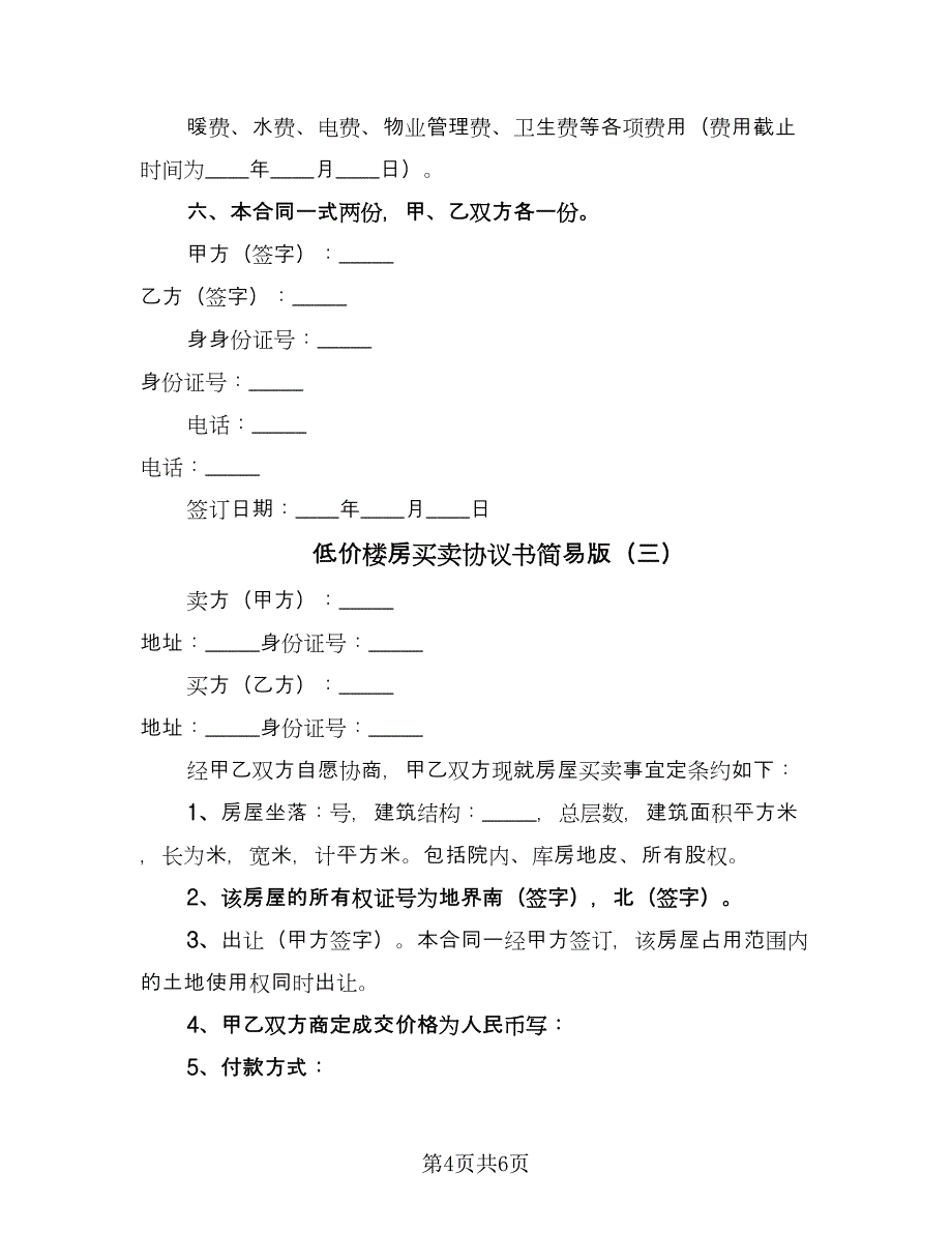 低价楼房买卖协议书简易版（三篇）.doc_第4页