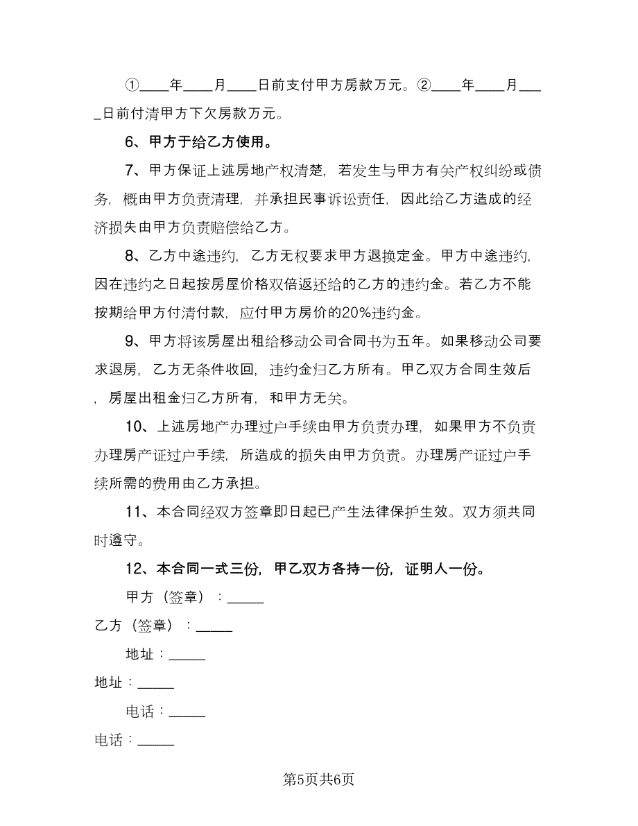 低价楼房买卖协议书简易版（三篇）.doc_第5页