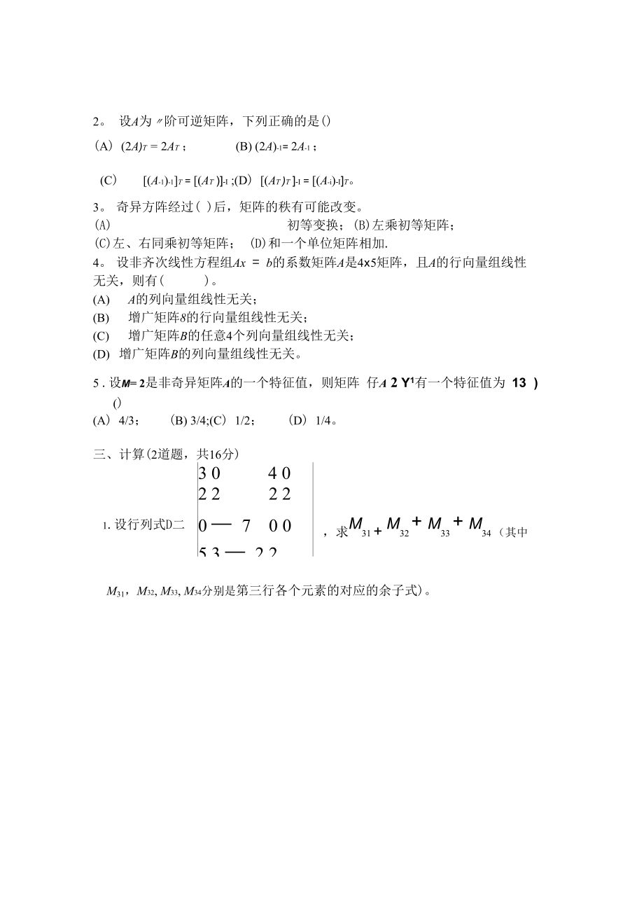 线性代数模拟试题及答案_第3页