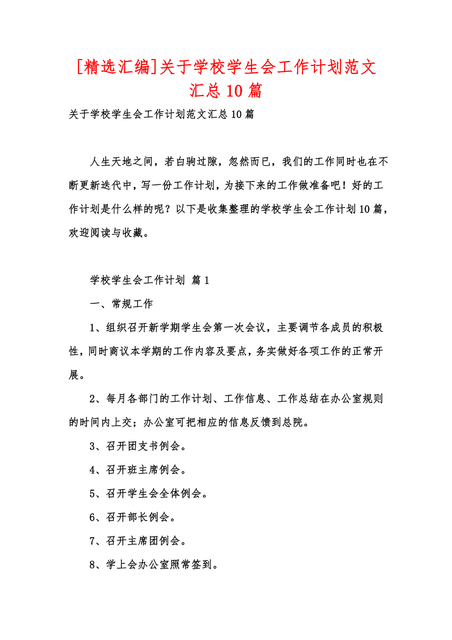 [精选汇编]关于学校学生会工作计划范文汇总10篇_第1页