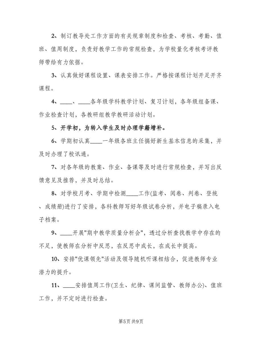 教导主任个人总结标准范文（三篇）.doc_第5页