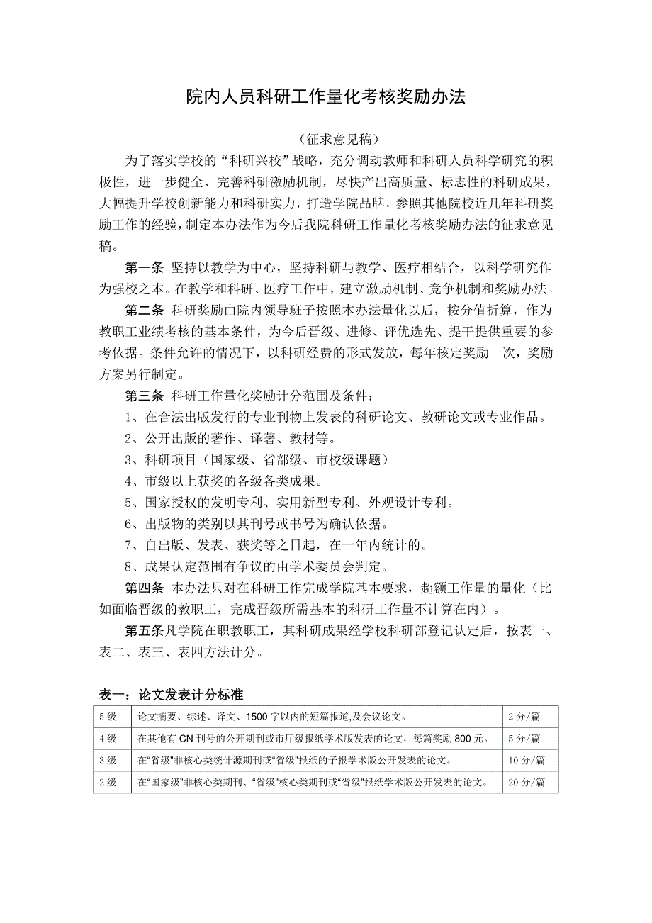 广东商学院院内人员科研奖励制度改革实施方案_第1页