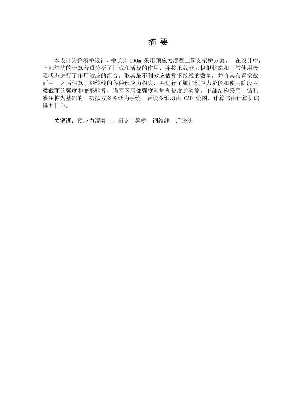 桥宽.米总跨米单跨跨径米预应力简支T梁毕业设计说明书_第5页