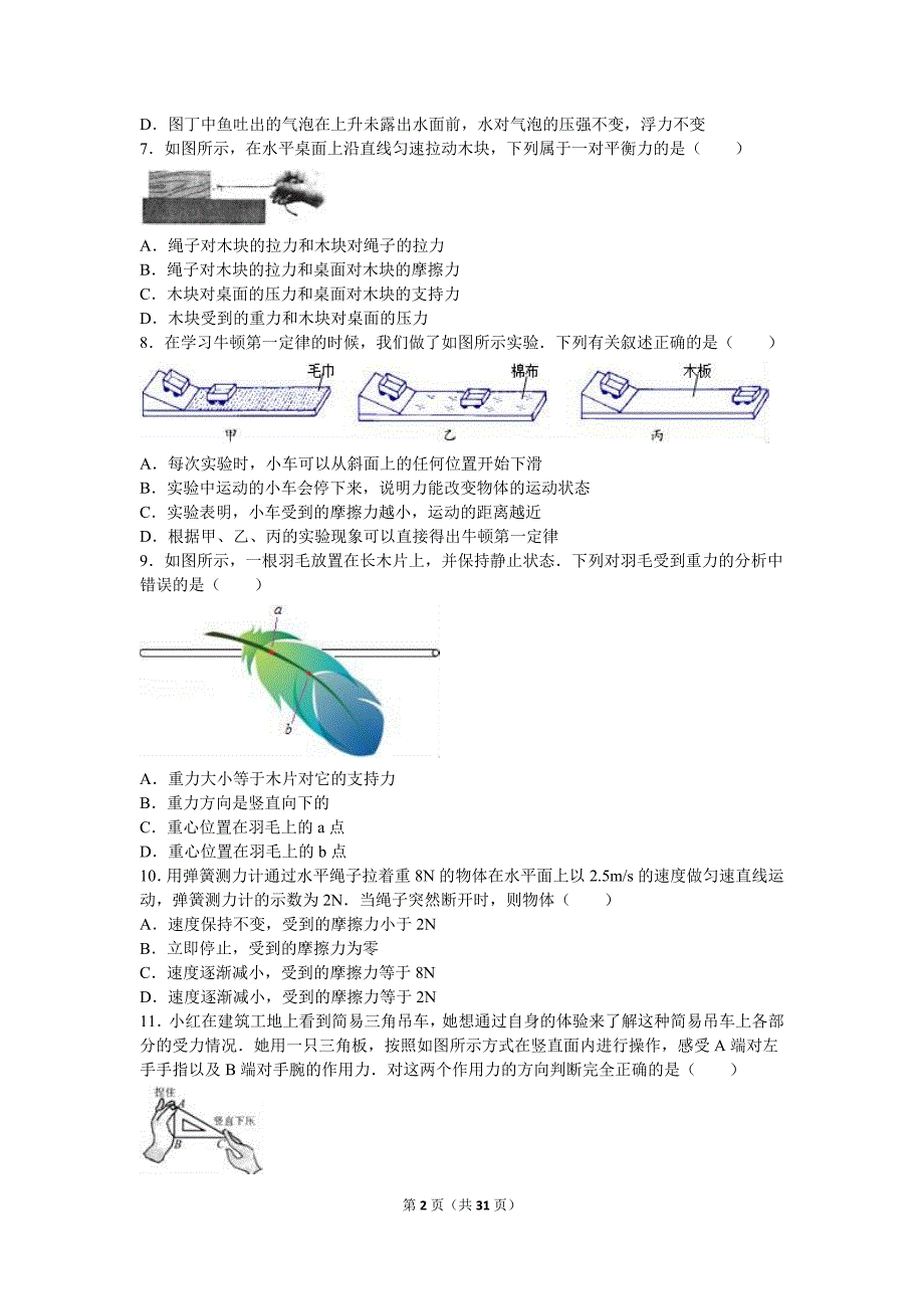 苏州市2015-2016学年八年级下期末物理复习卷(二)含答案解析_第2页