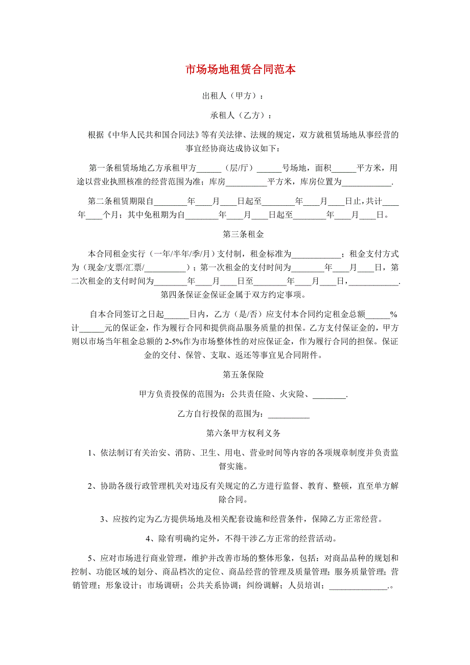 市场场地租赁合同范本.doc_第1页