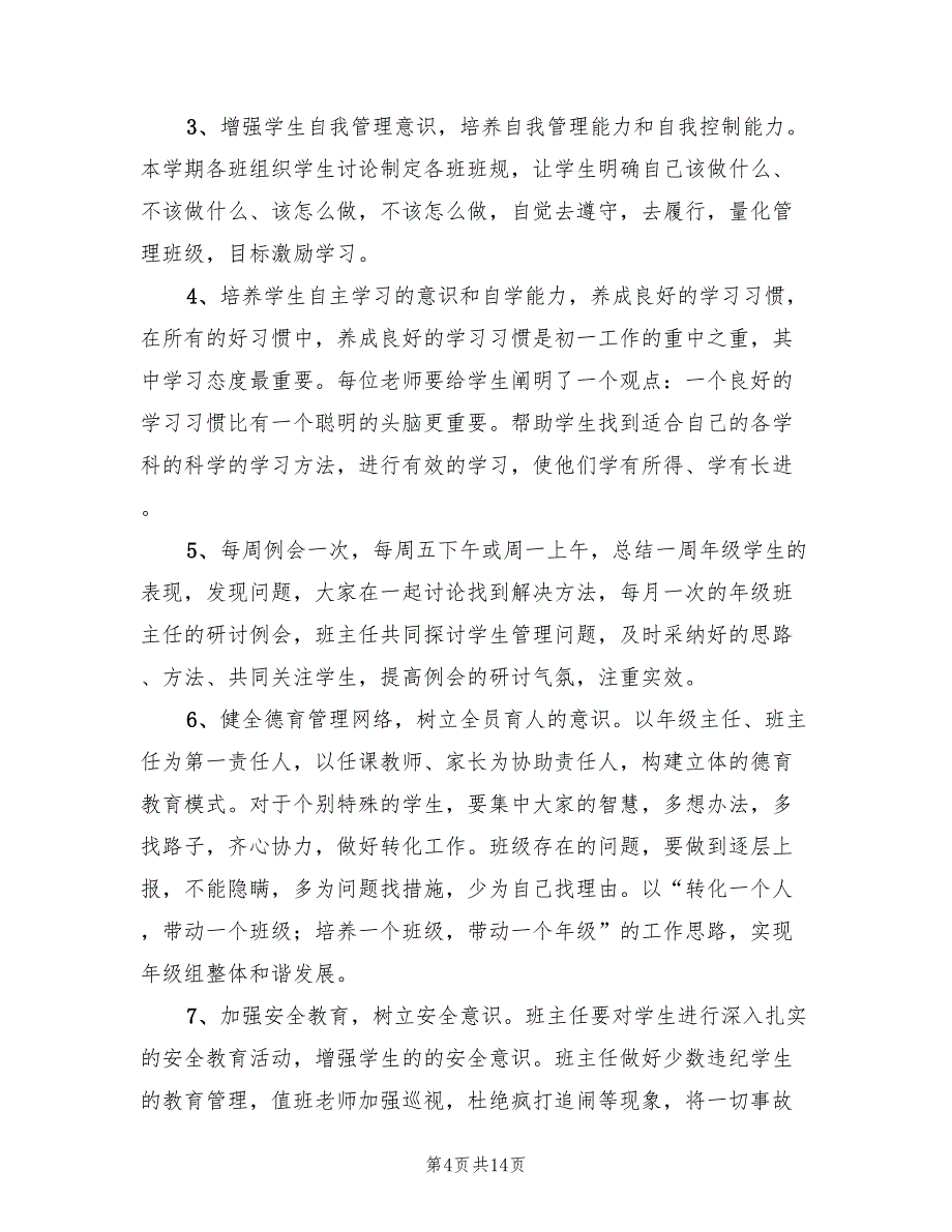 2022年一中上学期初一年级工作计划_第4页