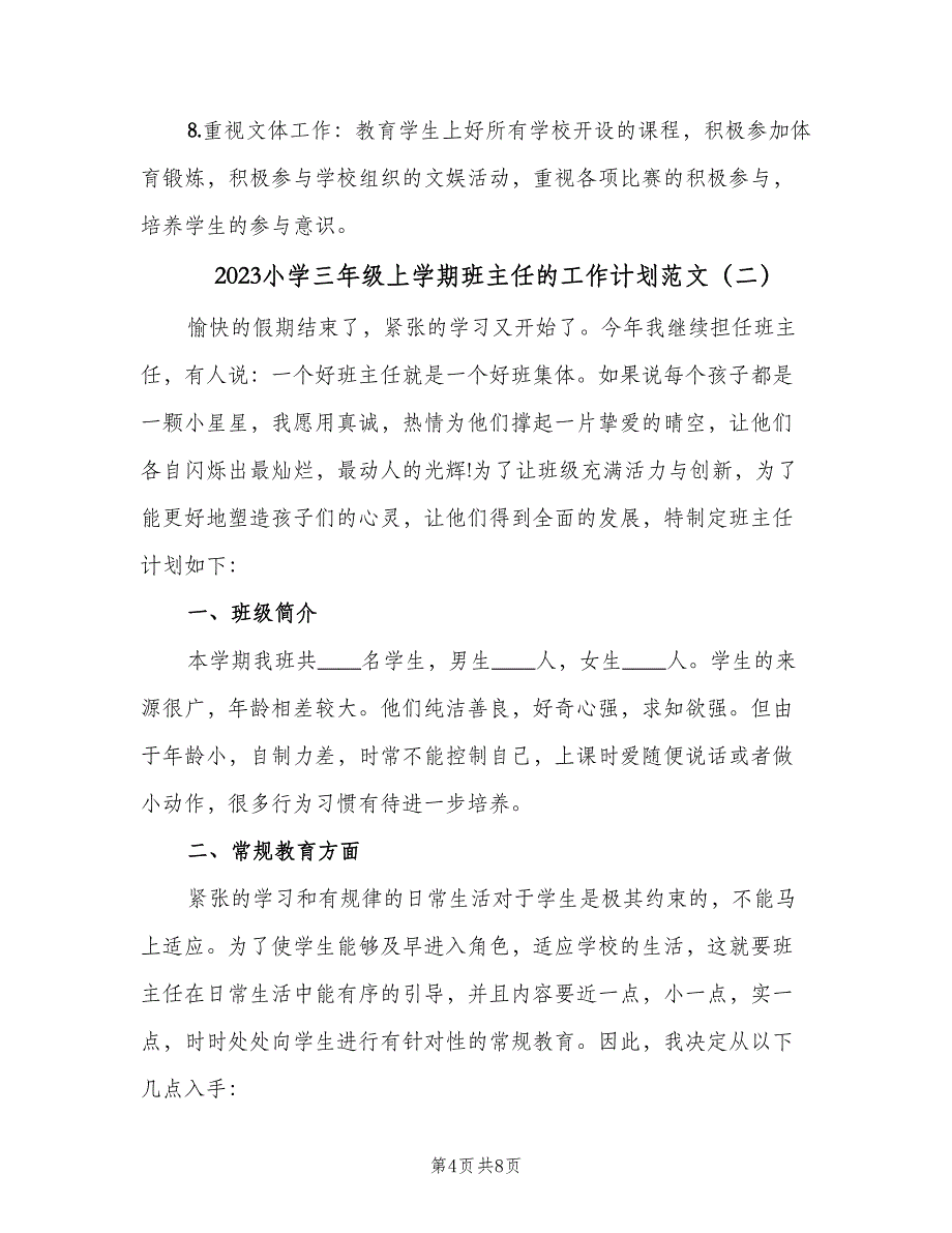 2023小学三年级上学期班主任的工作计划范文（2篇）.doc_第4页