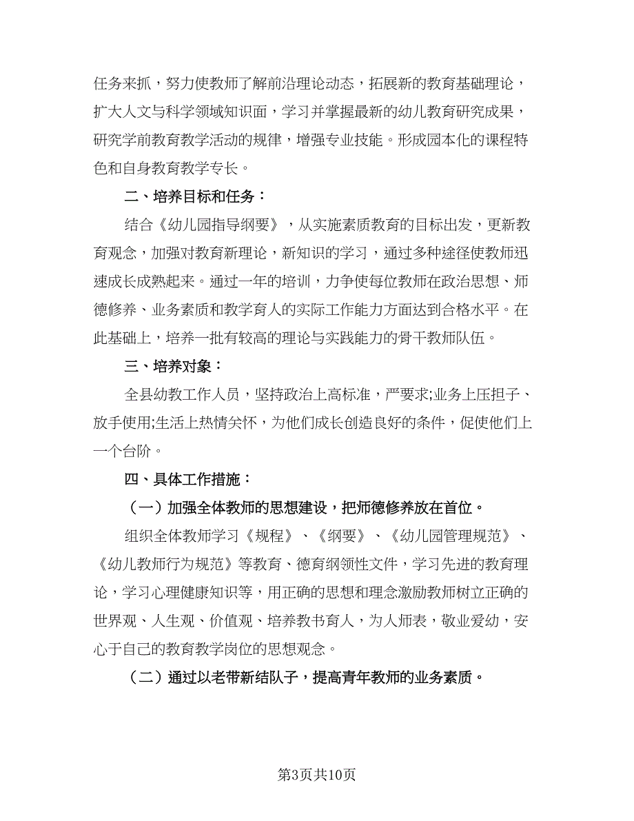 教师个人成长计划标准版（四篇）.doc_第3页