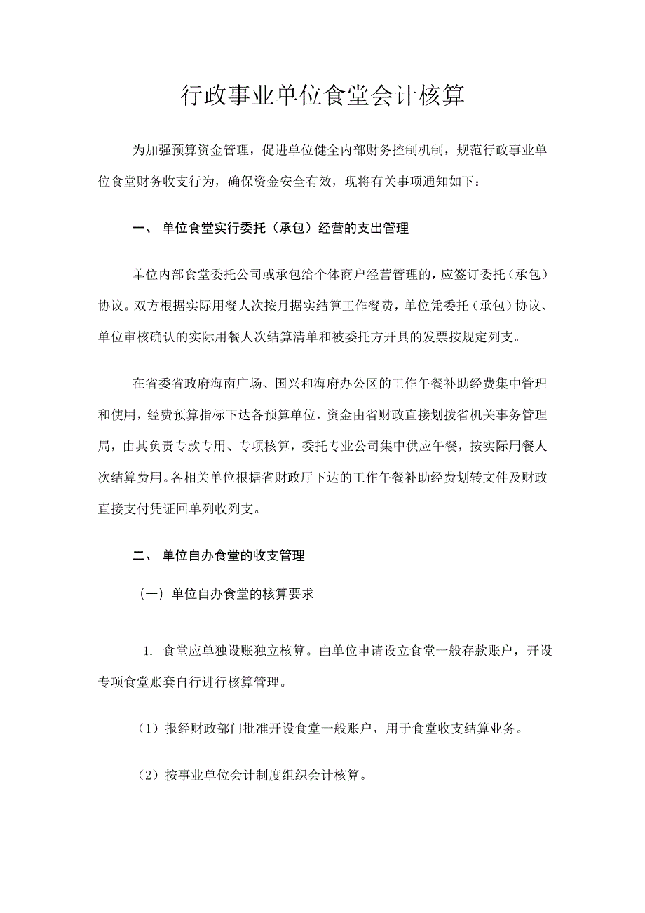 行政事业单位食堂会计核算流程和方式_第1页