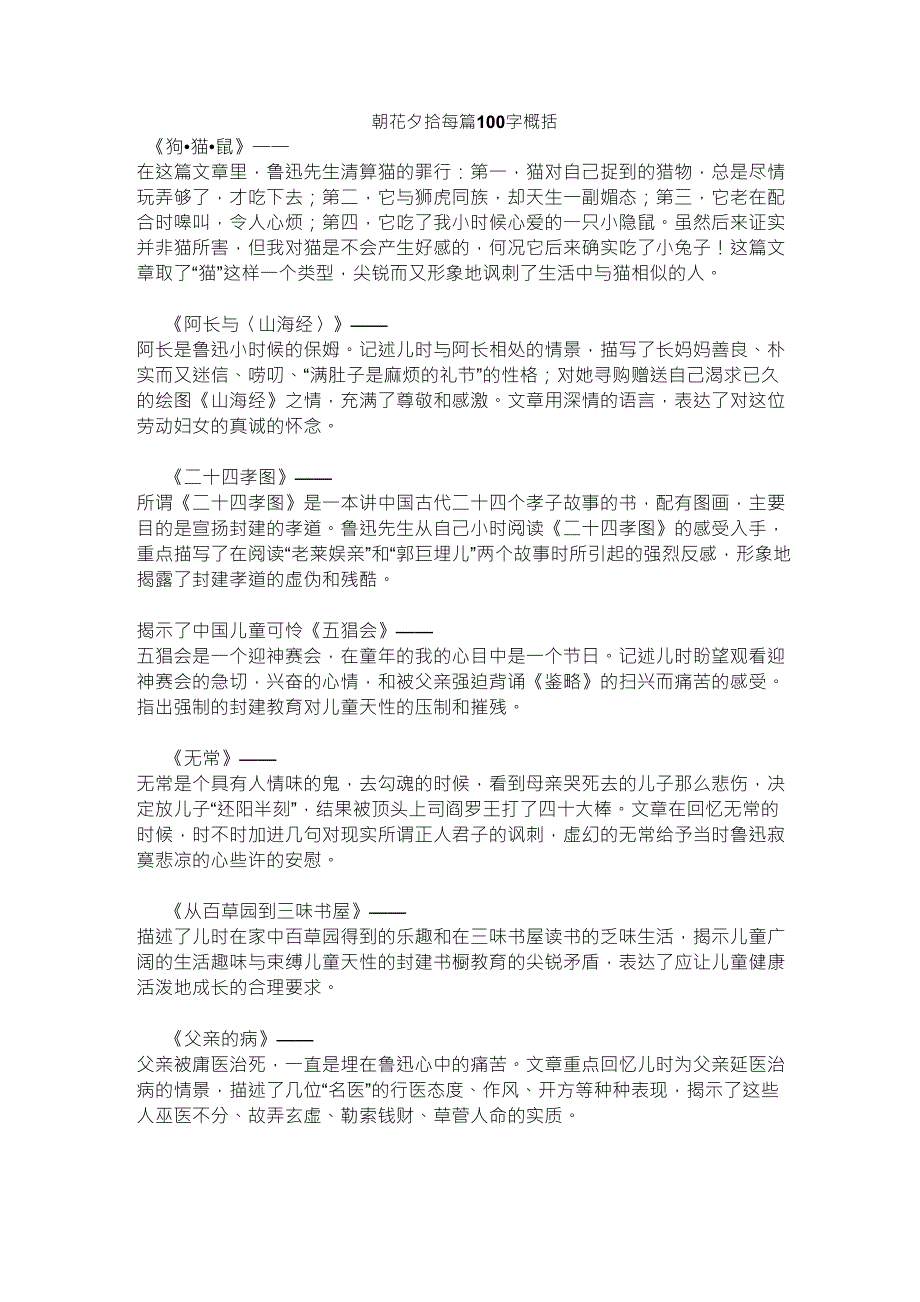 朝花夕拾每篇100字概括_第1页